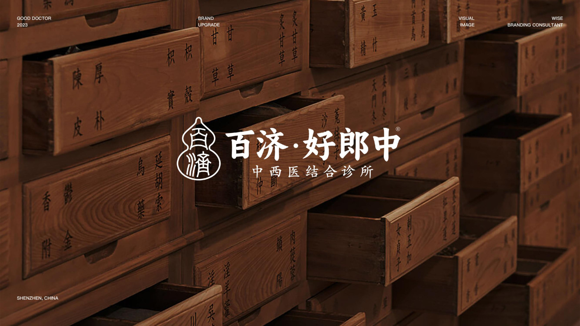 百济·好郎中 品牌设计案例封面