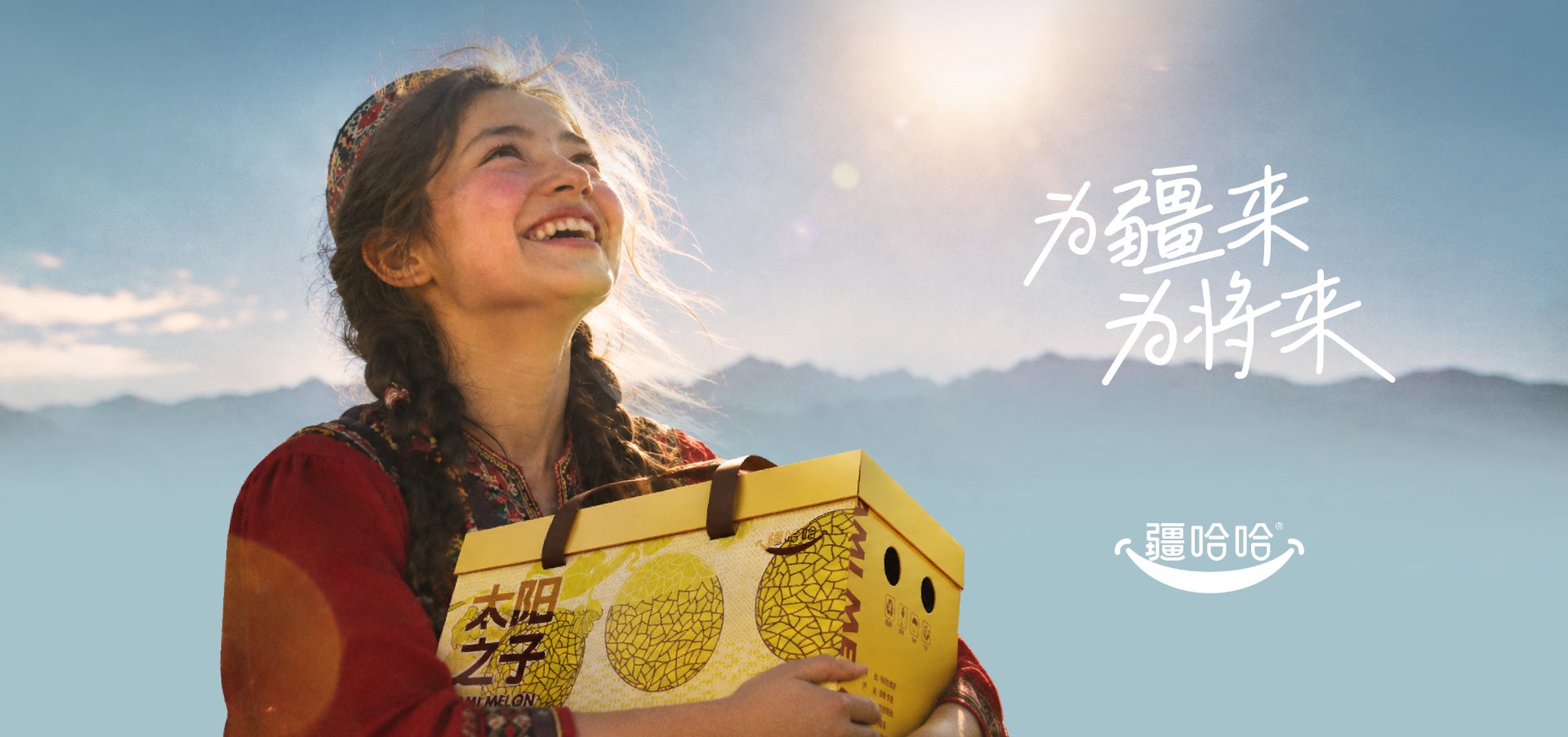 疆哈哈 · 为疆来 为将来 品牌设计