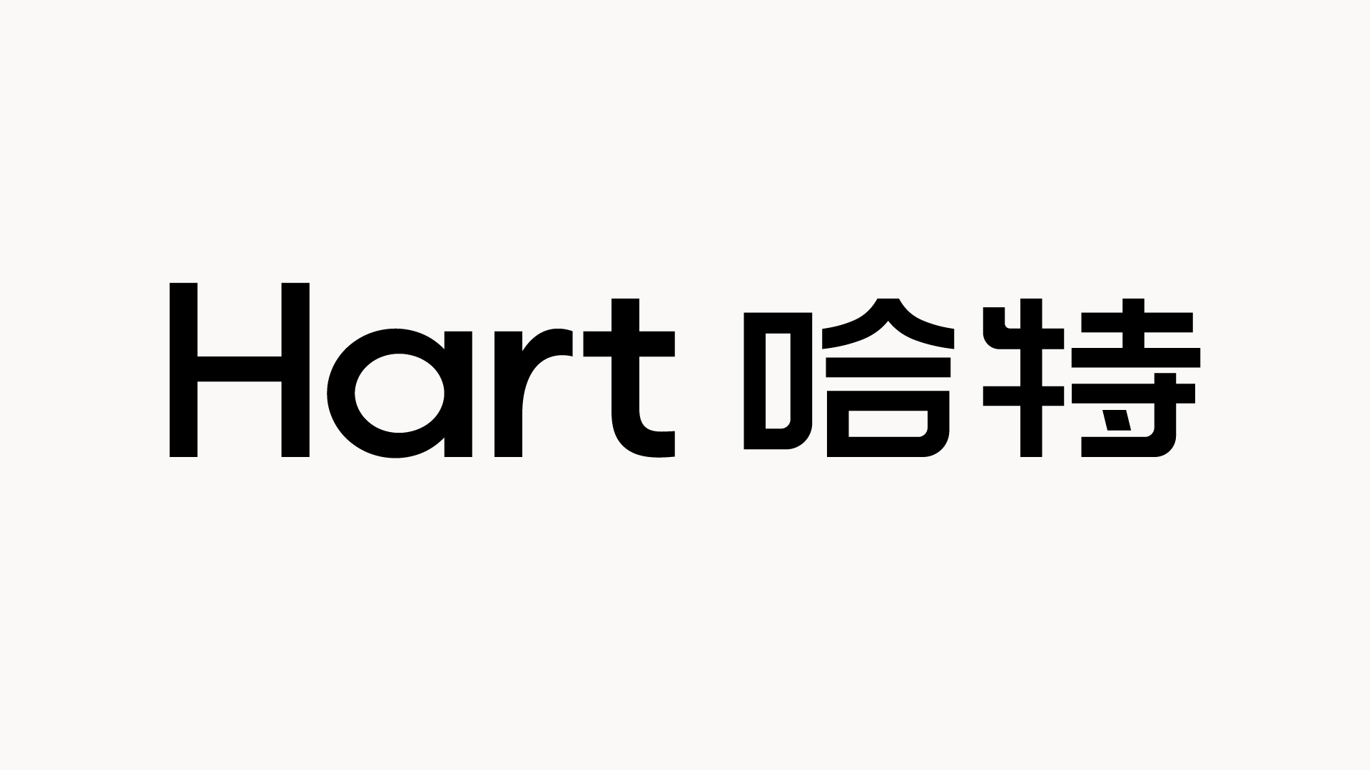 哈特 案例图片