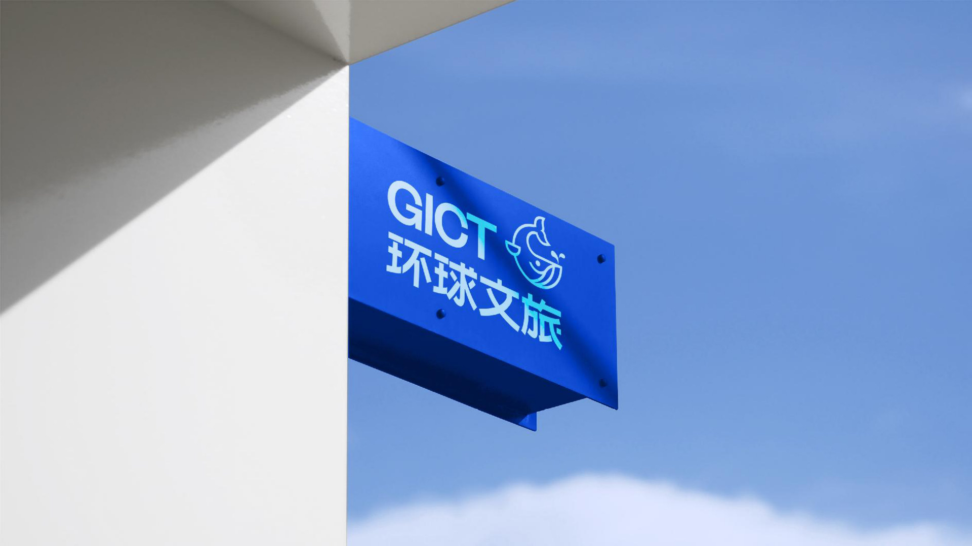 环球文旅 GICT 案例图片
