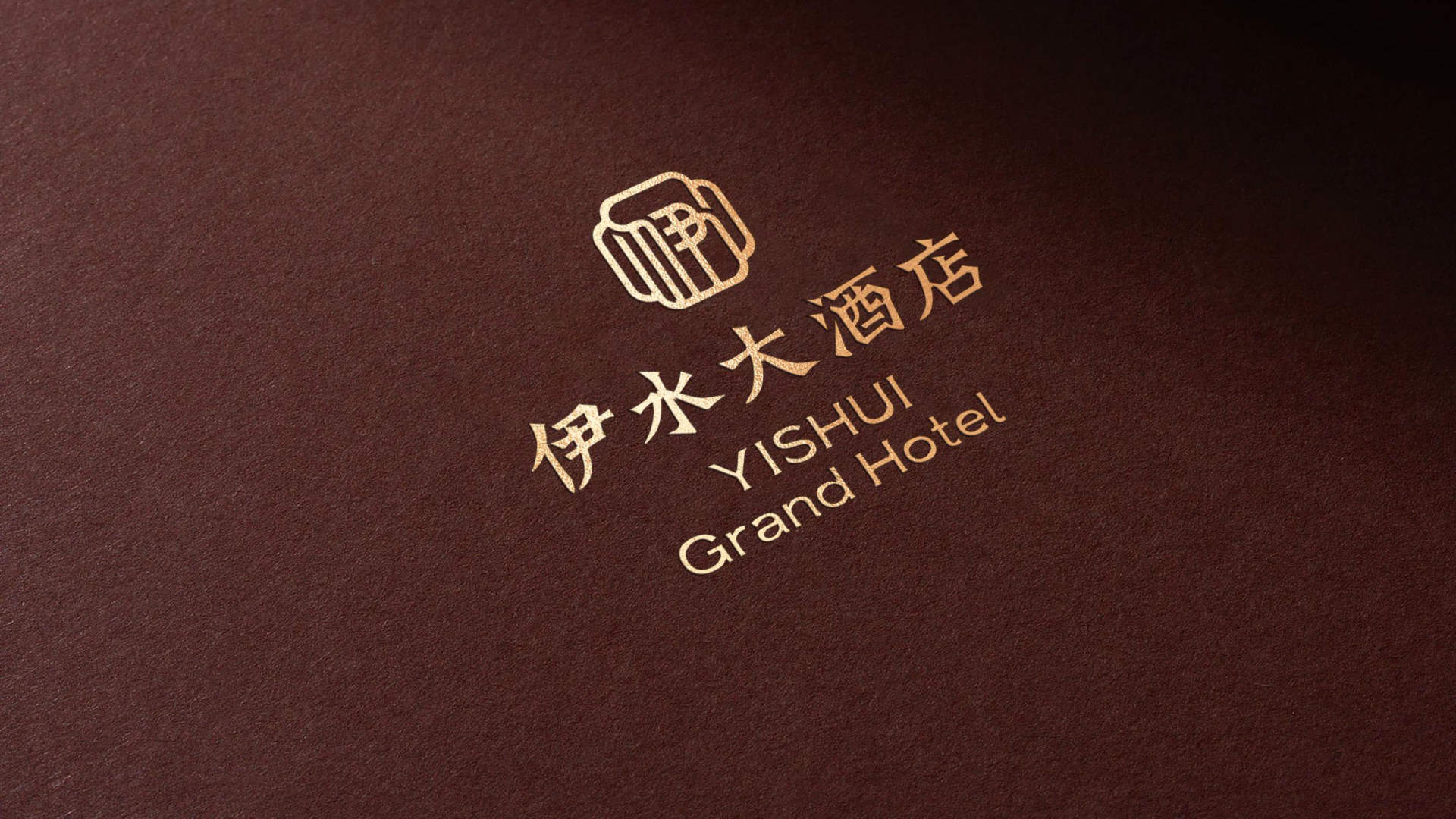 伊水大酒店 品牌设计案例