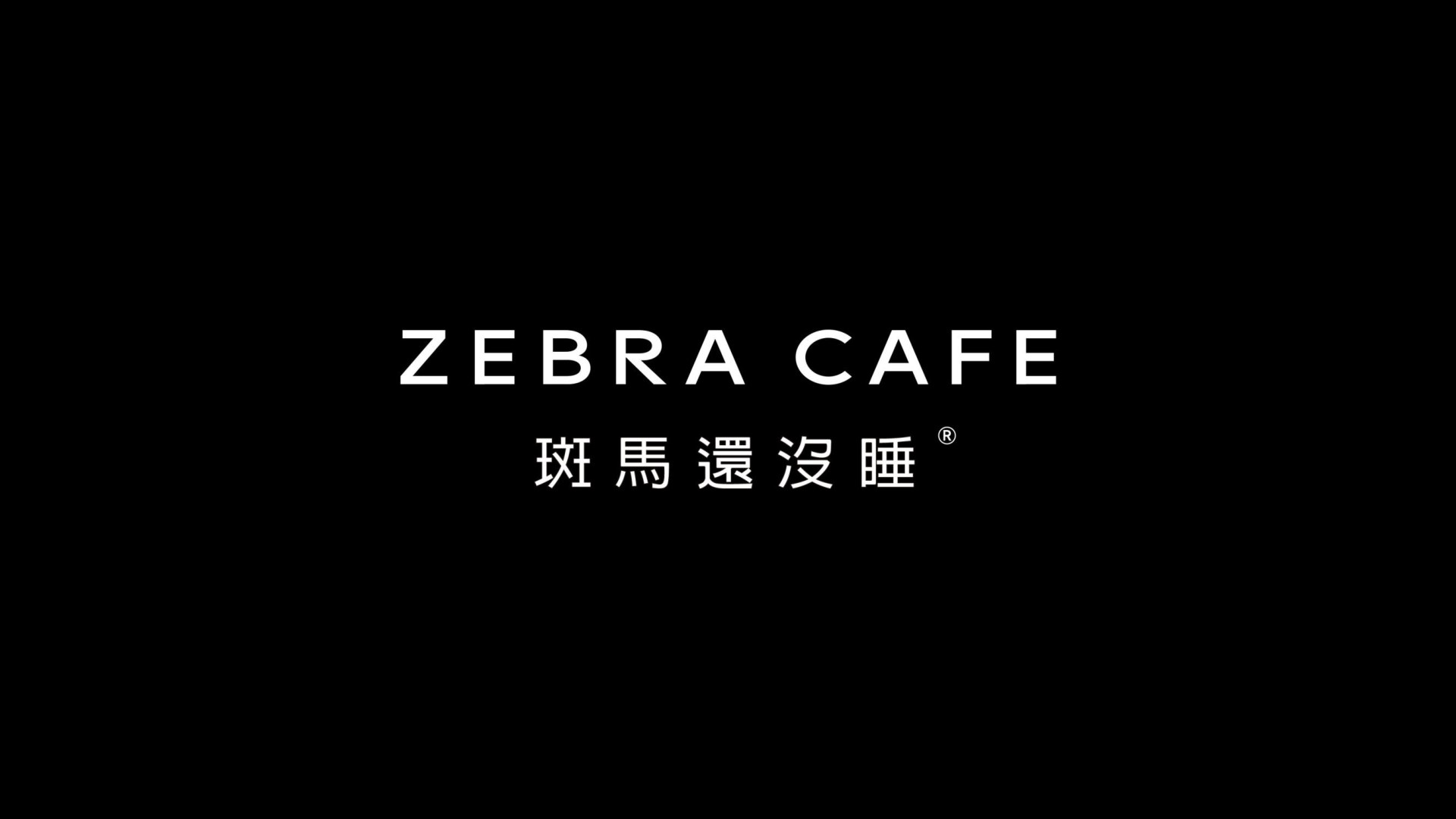 斑马还没睡 品牌设计案例