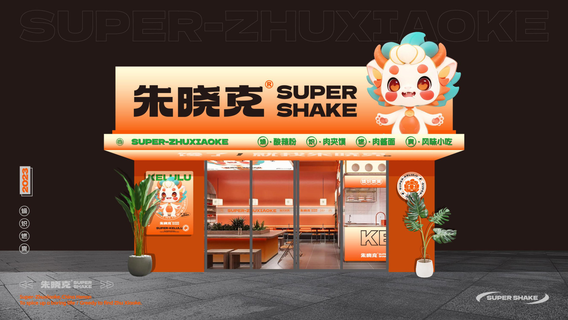 朱晓克酸辣粉 品牌设计案例